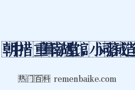 朝中措·重葺南湖堂馆，小词落成造句是什么意思的图片